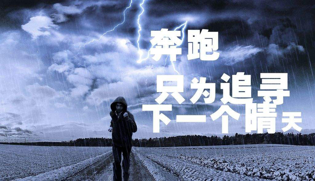 奔跑，只為追尋下一個晴天.jpg