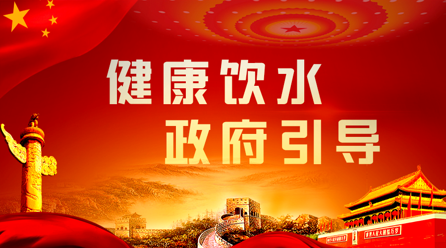 健康飲水，政府引導(dǎo).png