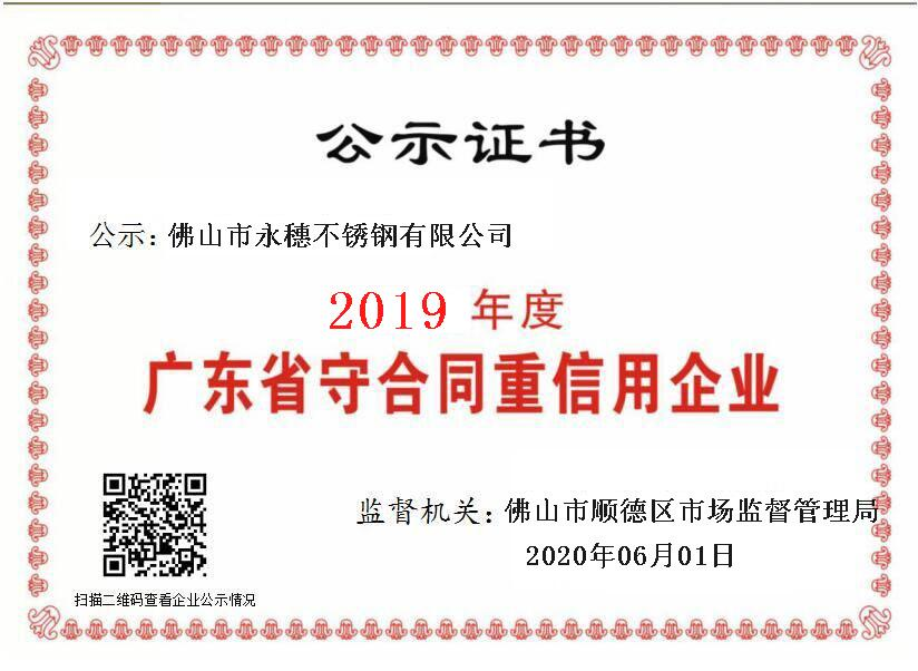 2019年度廣東省守合同重信用企業(yè)，佛山市永穗不銹鋼有限公司.png
