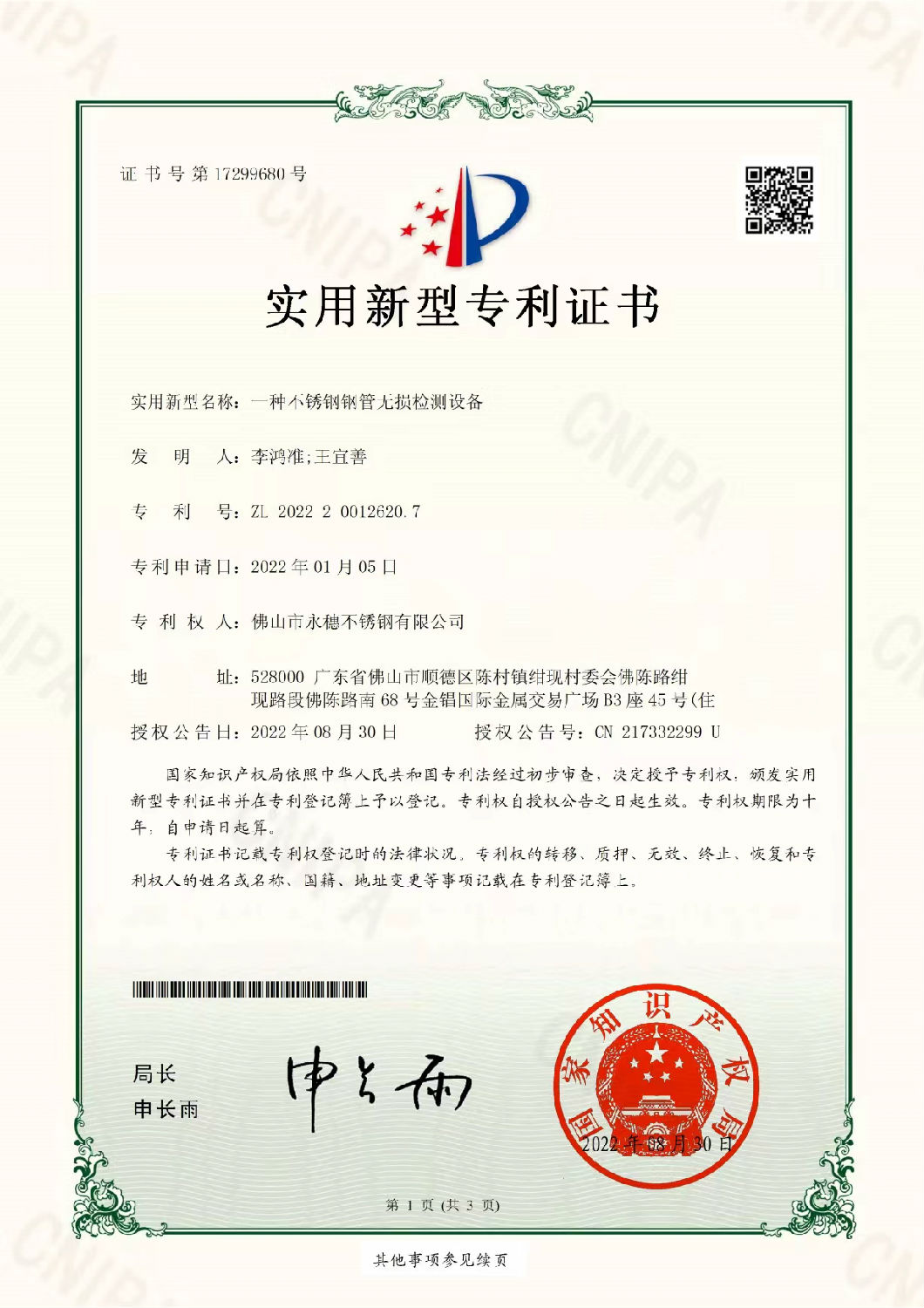 永穗實(shí)用新型專利證書(shū)，一種不銹鋼鋼管無(wú)損檢測(cè)設(shè)備.jpg