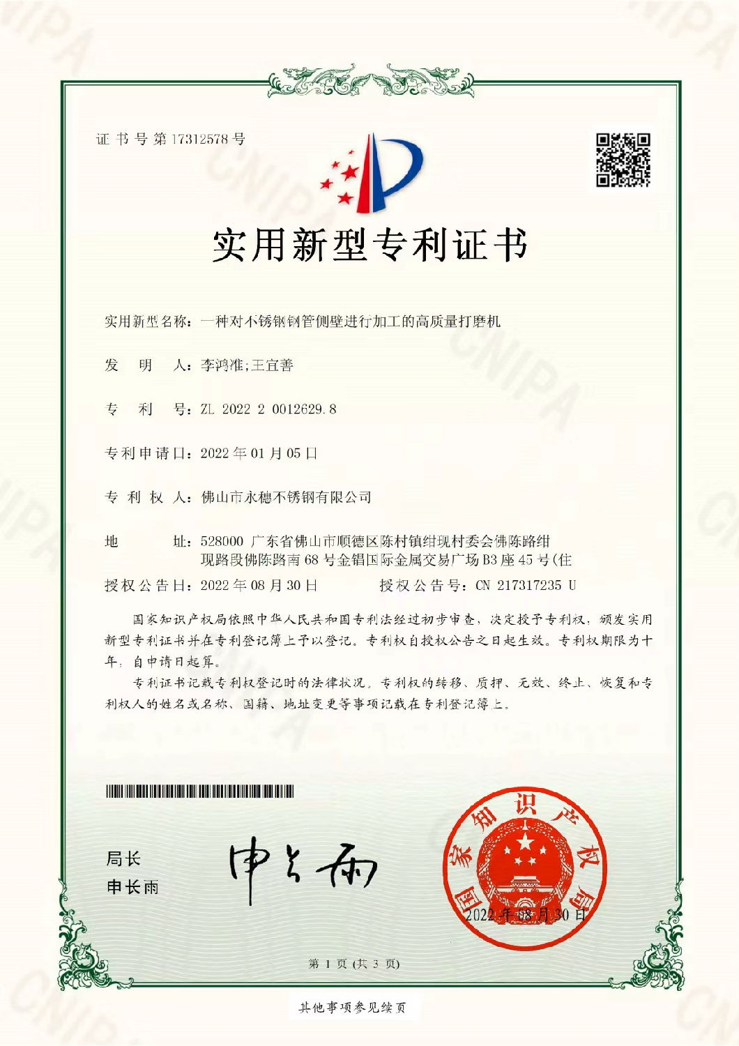永穗實用新型專利證書，一種對不銹鋼管側(cè)壁進(jìn)行加工的高質(zhì)量打磨機.jpg