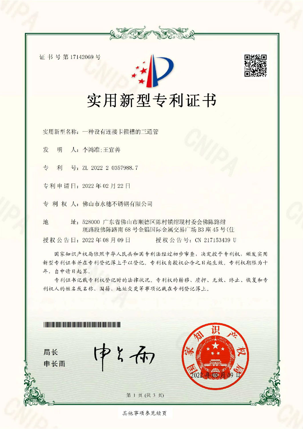 永穗實用新型專利證書，一種設(shè)有連接卡箍槽的三通管.jpg