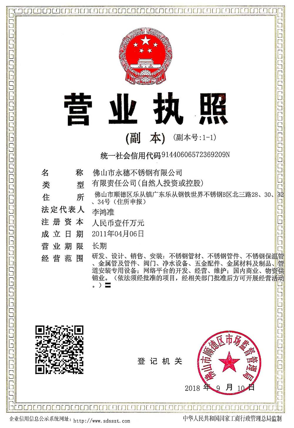 營業(yè)執(zhí)照，佛山市永穗不銹鋼有限公司