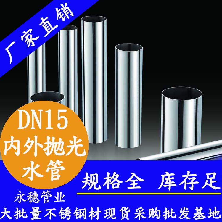 316不銹鋼水管DN15，4分，15.88*0.8