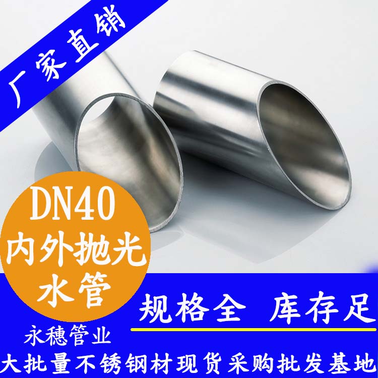 316不銹鋼供水管DN40，1.5寸，42.7*1.2