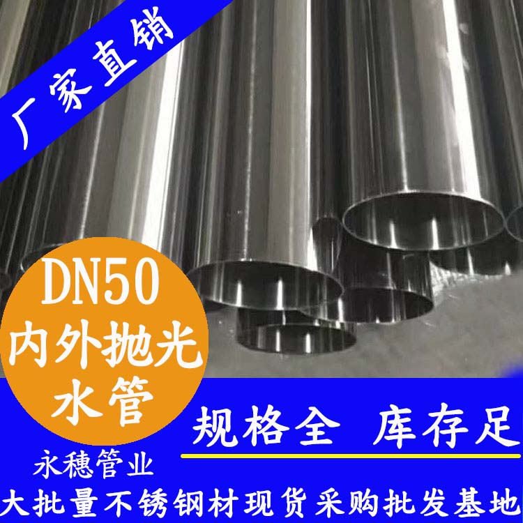 316不銹鋼輸水管DN50，2寸，48.6*1.2