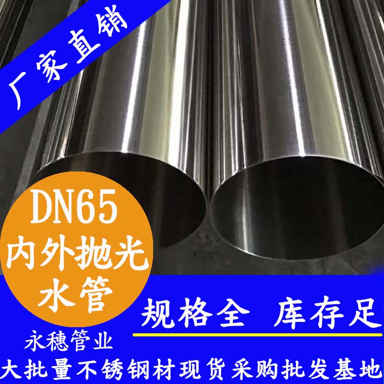 316不銹鋼飲水管DN65，2.5寸，76.1*2.0