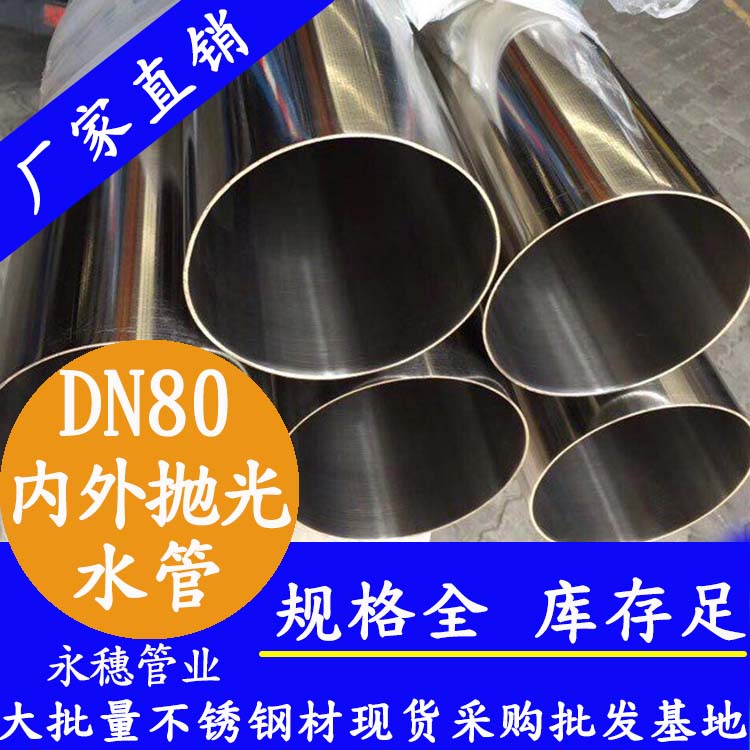 316不銹鋼進水管DN80，3寸，88.9*2.0