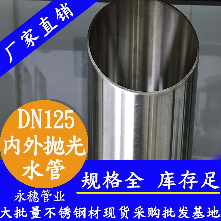 316不銹鋼水管DN125，5寸，133*2.5