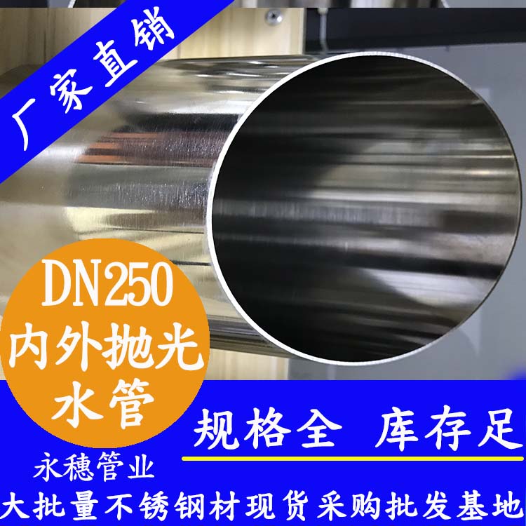 316不銹鋼水管DN250，10寸，273*4.0