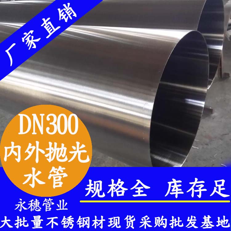 316不銹鋼水管DN300，12寸，325*4.0