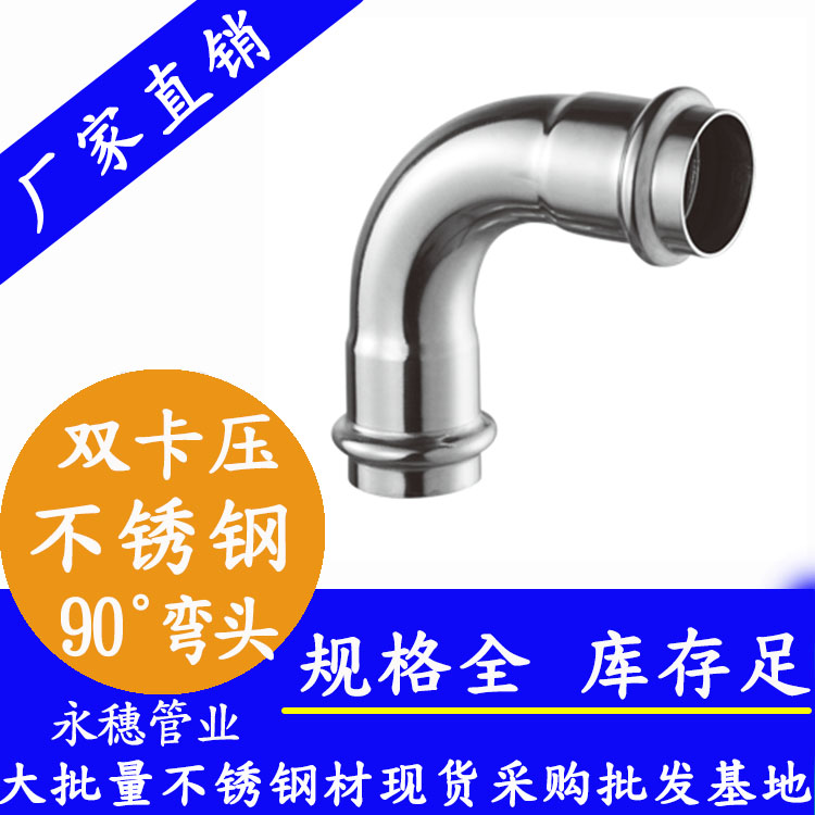 316雙卡壓90°等徑彎頭，衛(wèi)生級管件