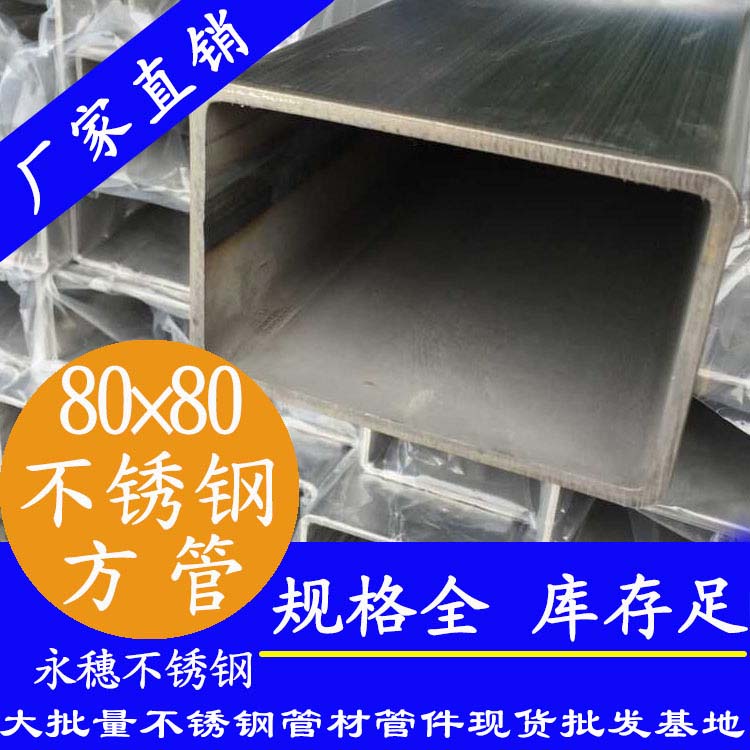 80x80mm不銹鋼方管201，304，316L