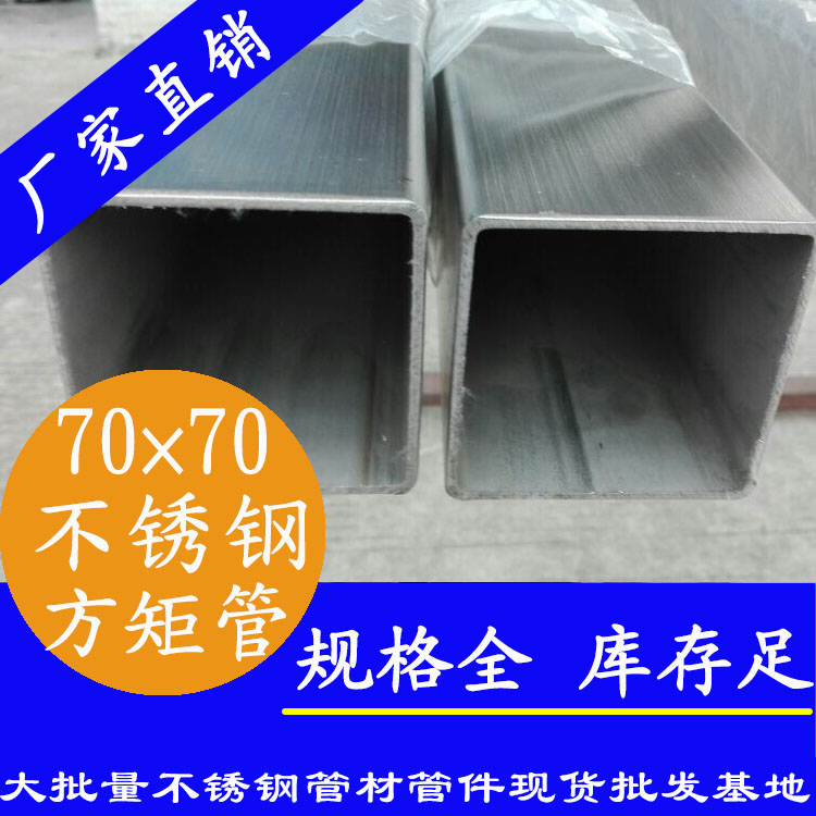 70x70mm不銹鋼方管201，304，316L