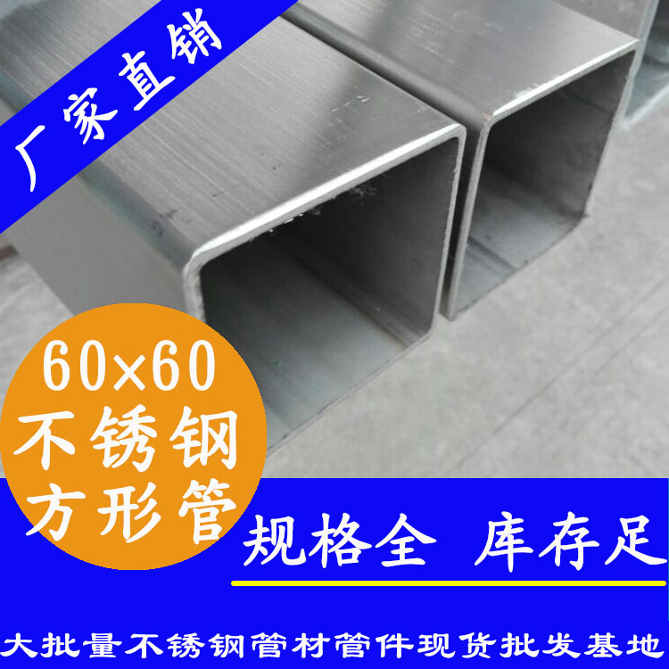 60x60mm不銹鋼方管201，304，316L