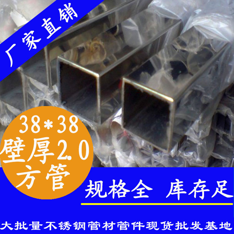 38x38mm不銹鋼方管201，304，316L