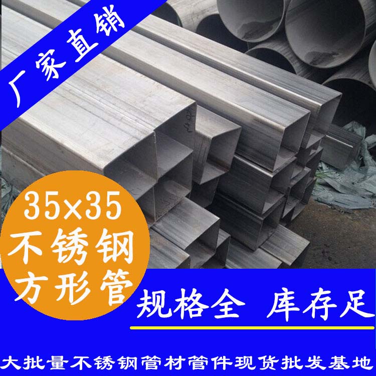 35x35mm不銹鋼方管201，304，316L