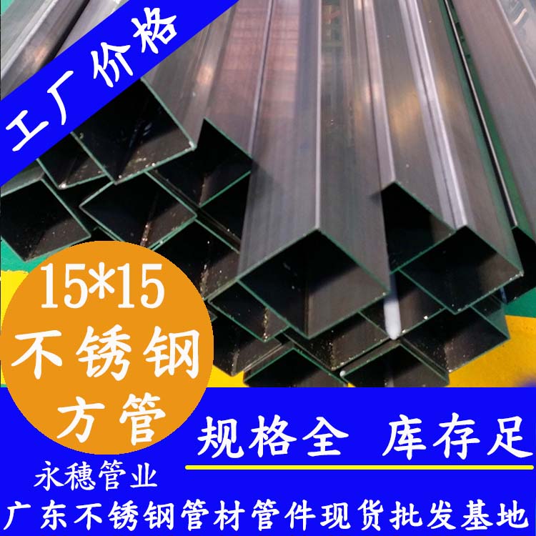 15x15mm不銹鋼方管201，304，316L
