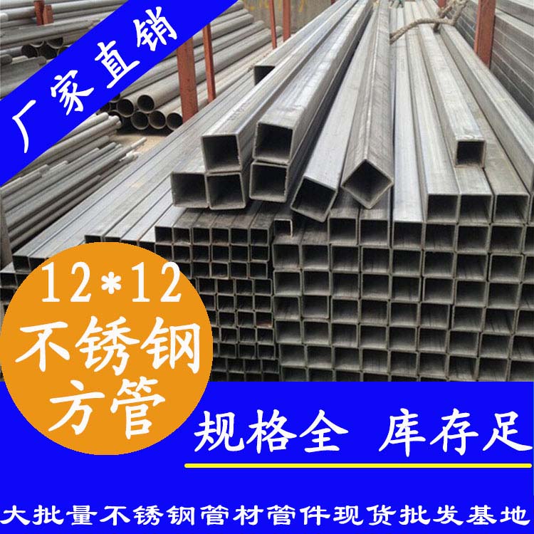 12x12mm不銹鋼方管201，304，316L