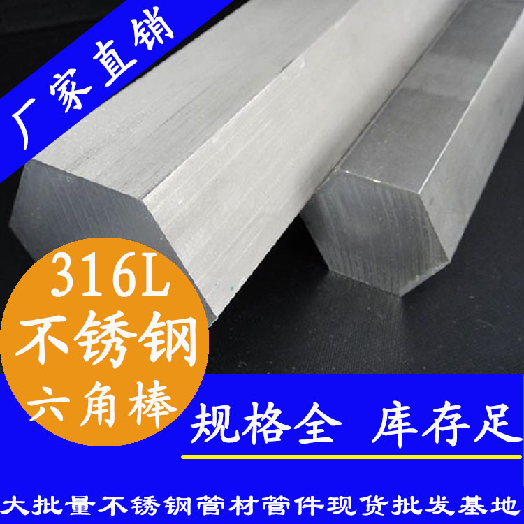 不銹鋼六角棒201、304、316L