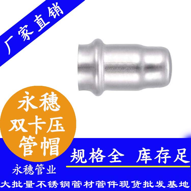 316雙卡壓不銹鋼管帽，衛(wèi)生級管件