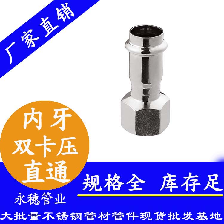316雙卡壓內(nèi)牙直通接頭，衛(wèi)生級管件