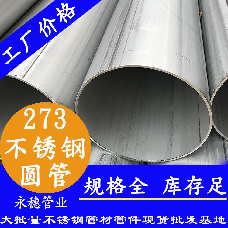 不銹鋼圓管273，壁厚2.0--5.0