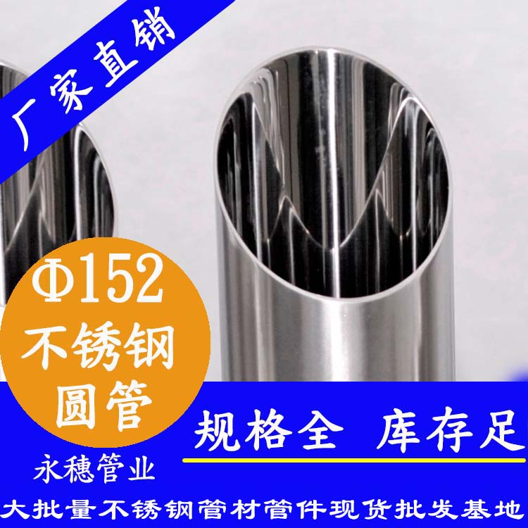 外徑152不銹鋼圓管，壁厚1.0--5.0