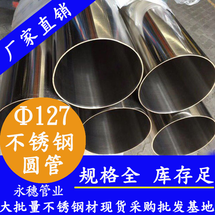 外徑127不銹鋼圓管，壁厚1.0--5.0