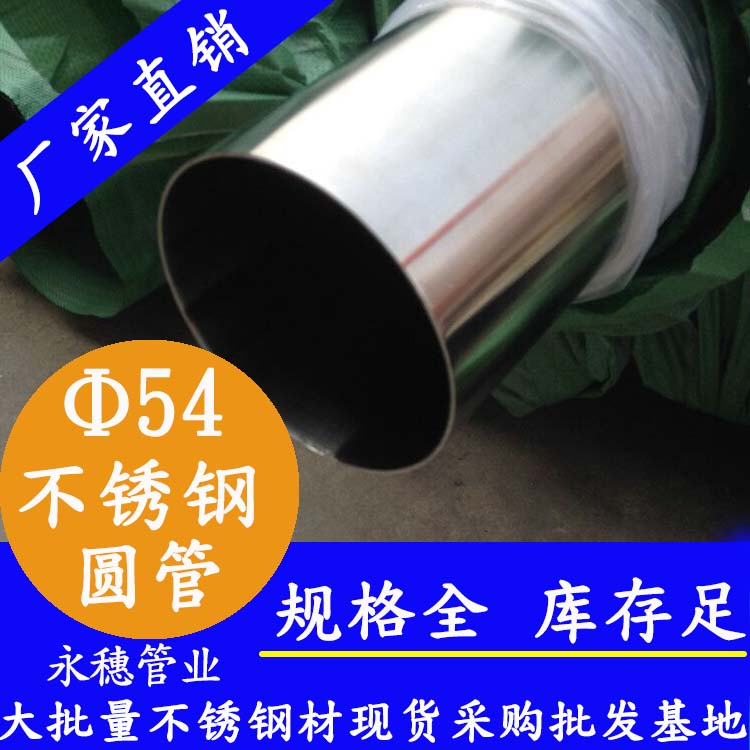 外徑54不銹鋼圓管，壁厚0.7--5.0