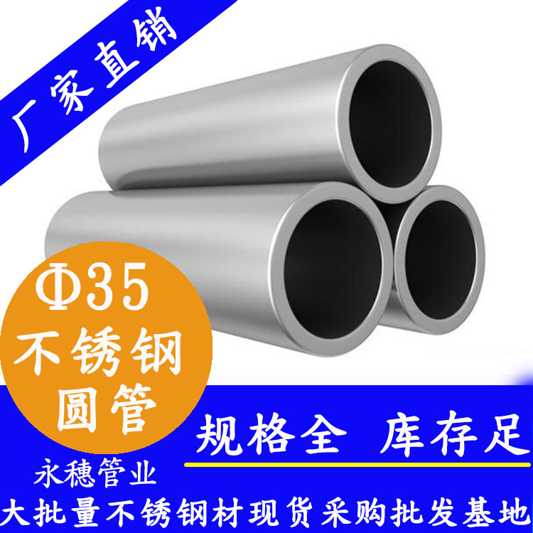 外徑35不銹鋼圓管，壁厚0.5--3.0