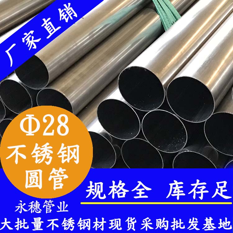 外徑28不銹鋼圓管，壁厚0.7--3.0