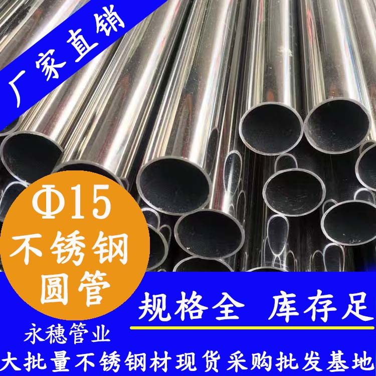 外徑15不銹鋼圓管，壁厚0.7--2.0